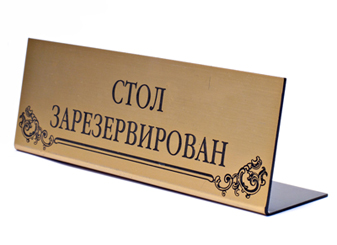 Пластиковые таблички